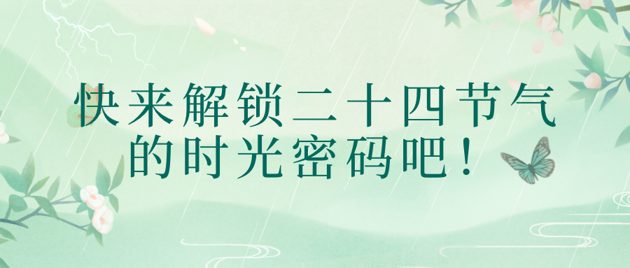 节气雅集|快来解锁二十四节气的时光密码吧！