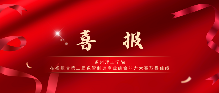 喜报丨福州理工学院学子在福建省第二届数智制造商业综合能力大赛斩获佳绩