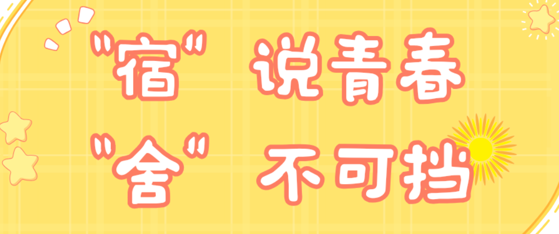 “宿”说青春，“舍”不可挡|默契大挑战，邀你来参加！
