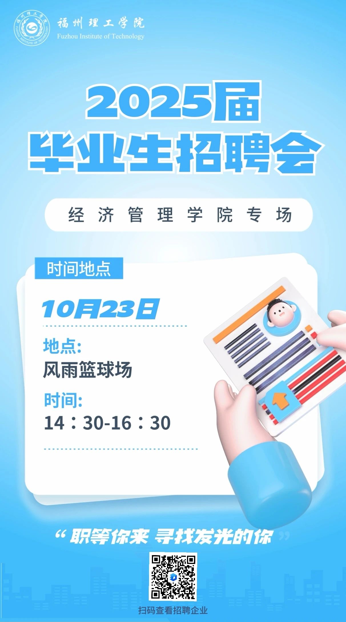 福州理工学院2025届毕业生招聘会｜经济管理学院专场等你来！（二）