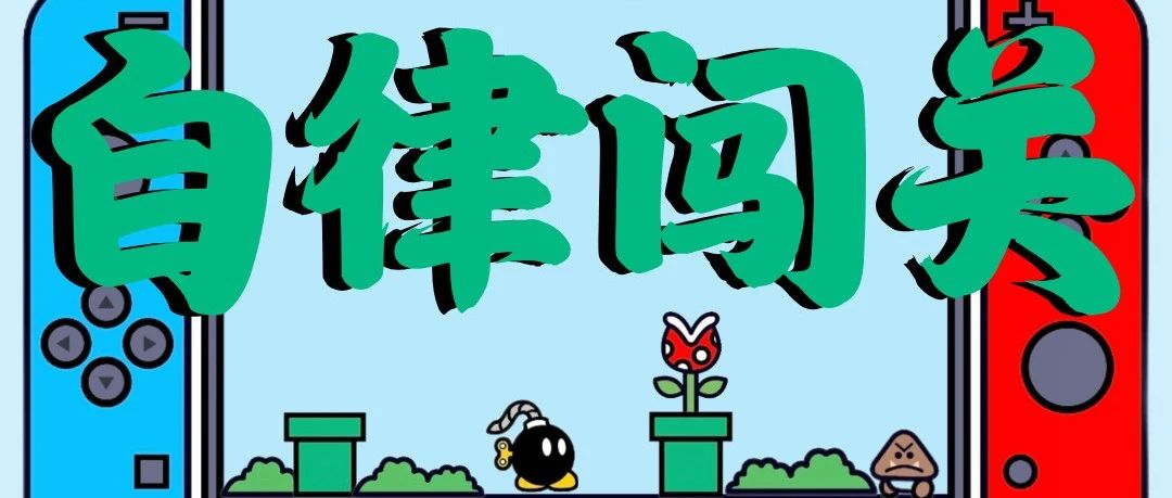 FIT大学生自律闯关小“游戏”，你能闯到第几关?