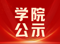 关于2024年度经济管理学院“先进班集体” “优秀学生干部”及“三好学生” 评选结果的公示