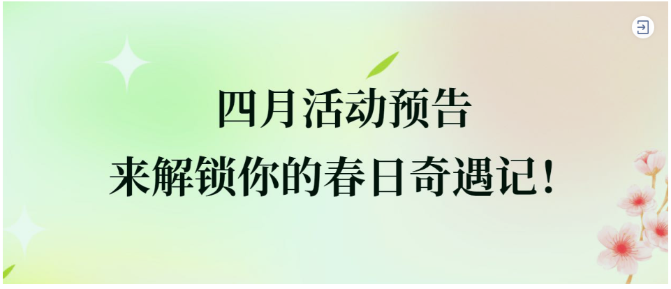 四月活动预告｜来解锁你的春日奇遇记！