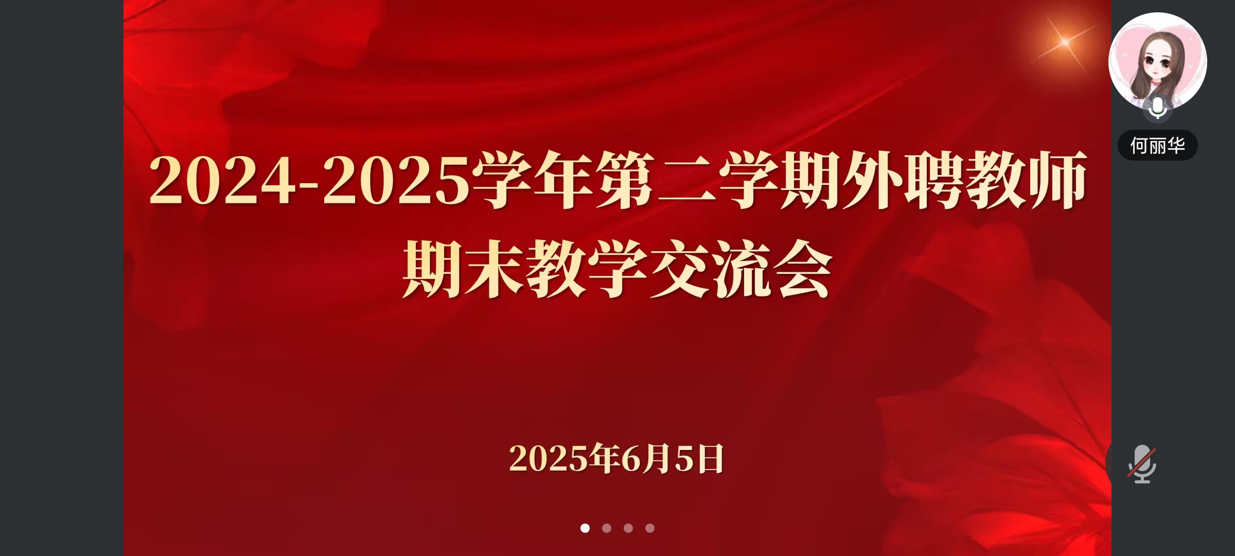 经管学院召开2024-2025学年第二学期外聘教师期末教学交流会