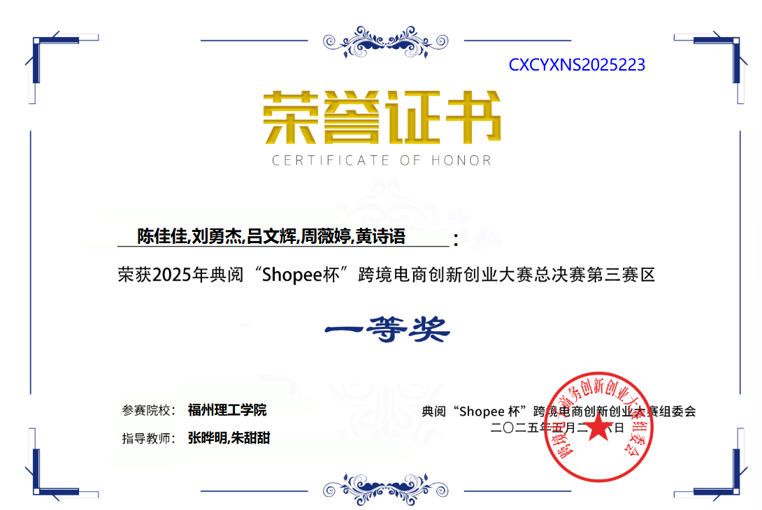 以赛促学显成效：福州理工学子勇夺跨境电商“Shopee杯”双项大奖