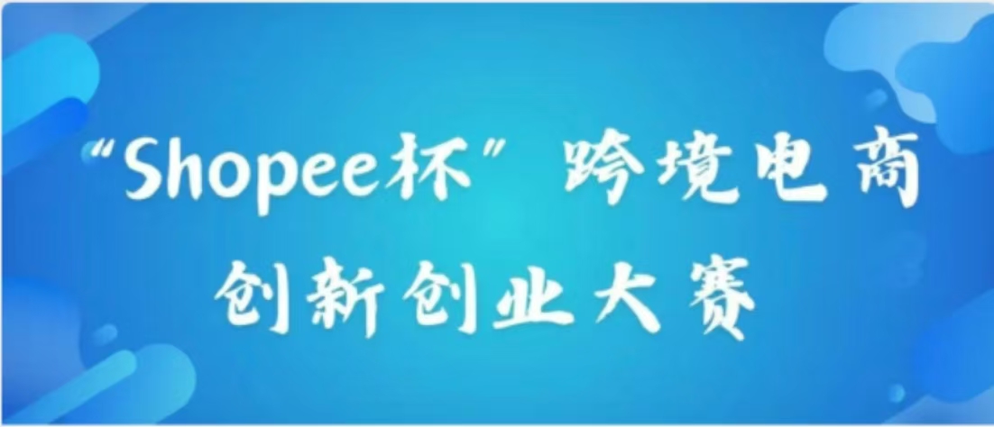 以赛促学显成效：福州理工学子勇夺跨境电商“Shopee杯”双项大奖