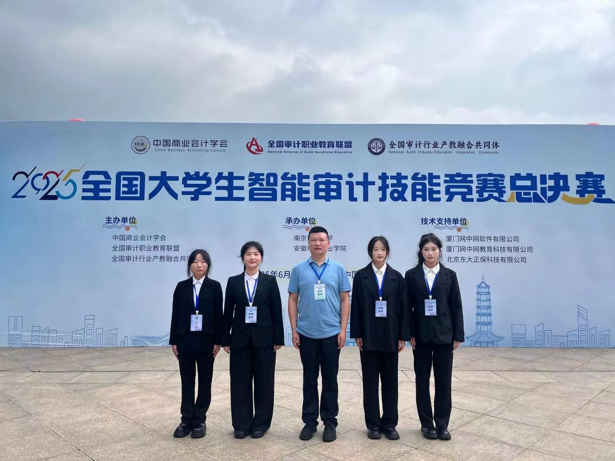 福州理工学院学子在2025全国大学生智能审计技能竞赛总决赛中获奖