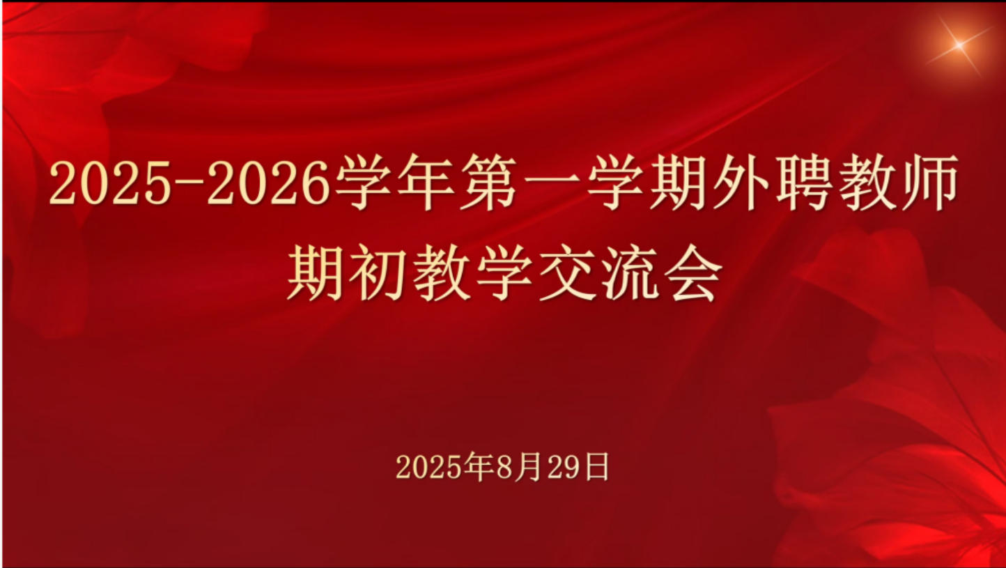 经济管理学院召开2025-2026学年第一学期期初外聘教师工作会议