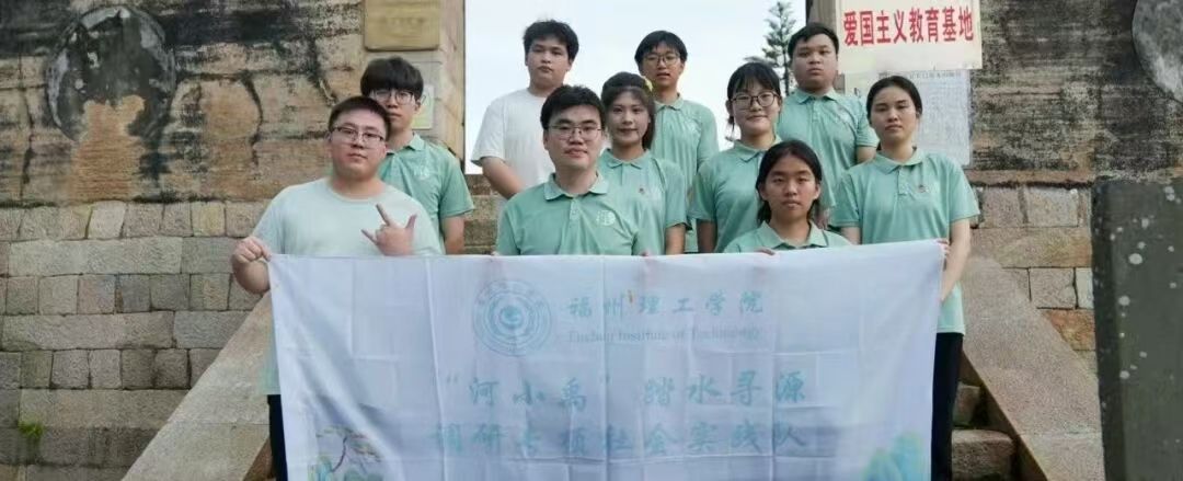 青春实践进行时｜“河小禹”踏访闽江口，探寻百年要塞红色记忆