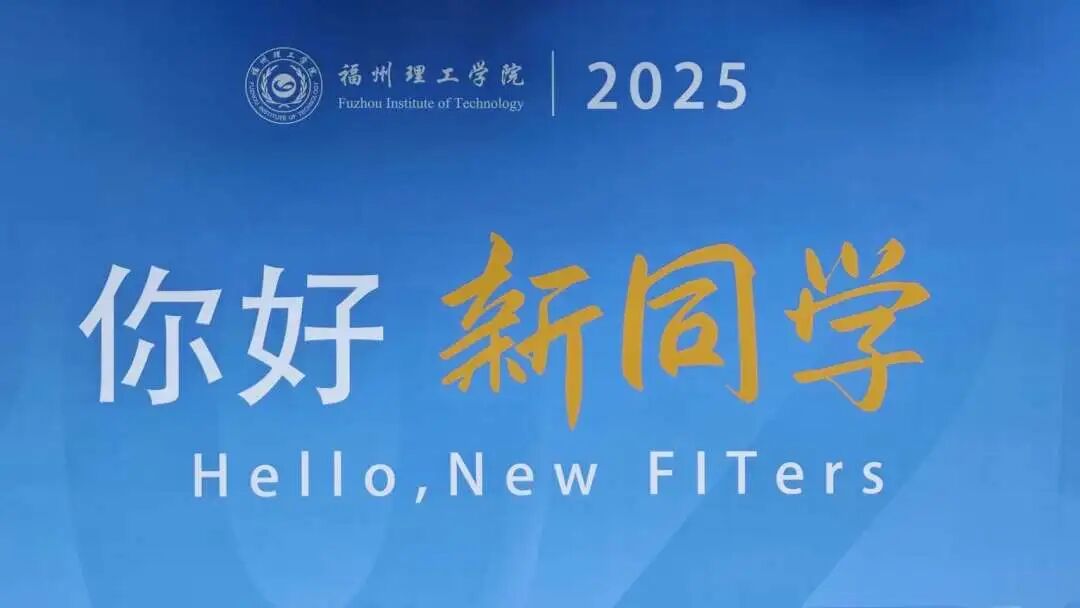 嘿，2025级FITers～我们在福州理工学院马尾校区等你！