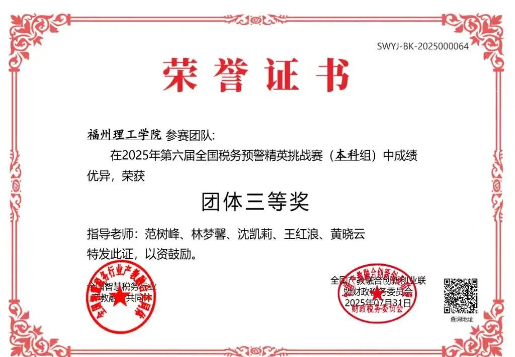 福州理工学院学子在第六届“衡信杯”全国税务预警精英挑战赛中荣获佳绩