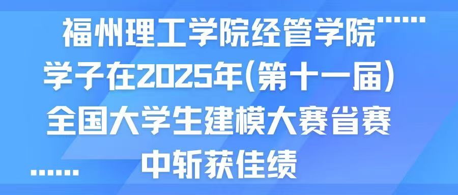 福州理工学院经管学院学子在2025年(第十一届)全国大学生统计建模大赛省赛中斩获佳绩