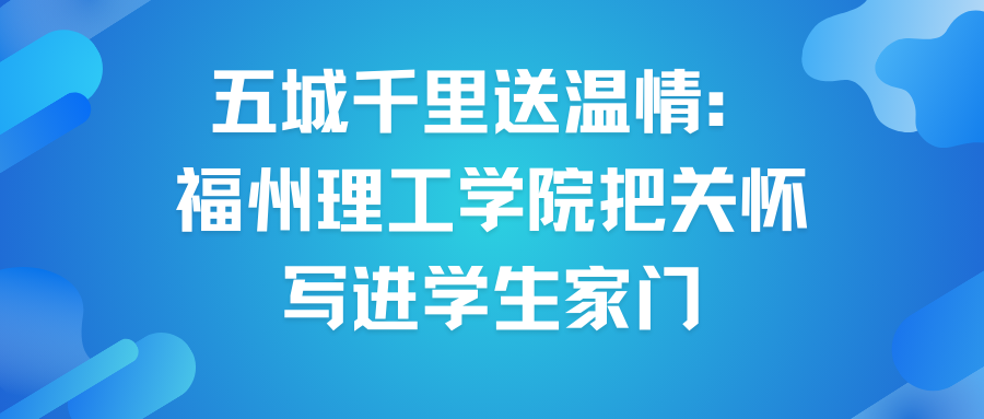 五城千里送温情：福州理工学院把关怀写进学生家门