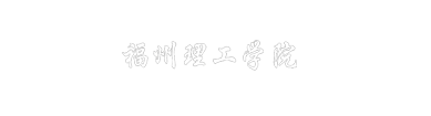福州理工学院经济与贸易学院