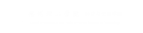 福州理工学院经济与贸易学院