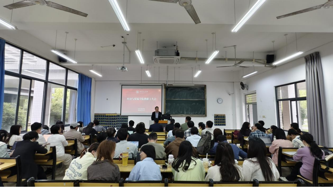 锚定新定位 奋进新征程｜经济与贸易学院召开第一次全体教职工大会