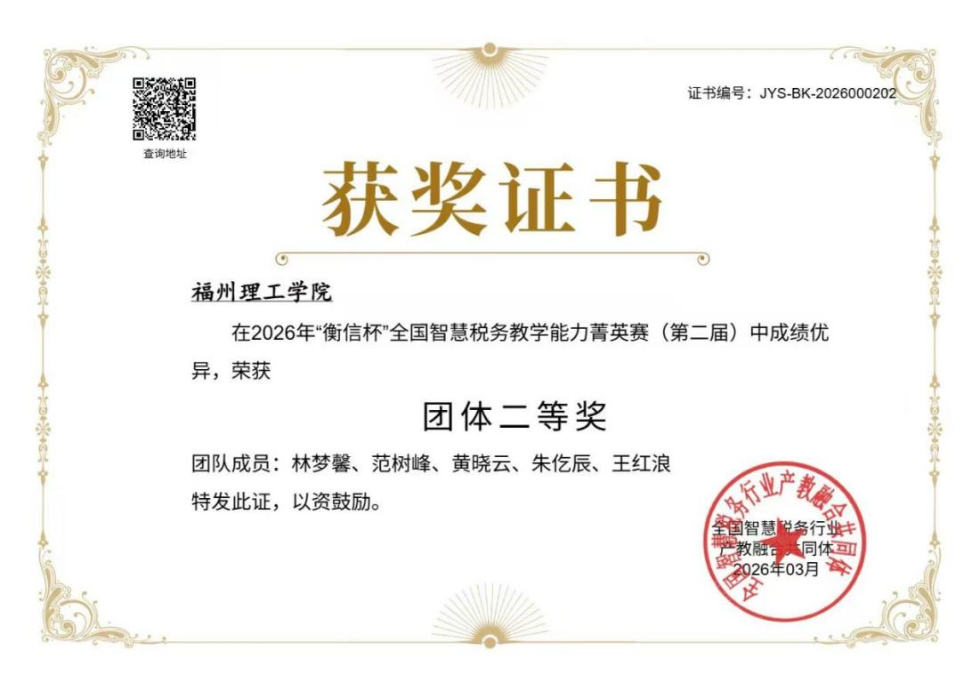 经济管理学院教师在“衡信杯”全国智慧税务教学能力菁英赛中荣获团体二等奖！