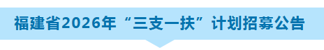 福建省2026年“三支一扶”计划招募公告发布