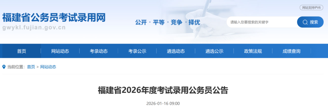 福建省2026年度考试录用公务员公告发布