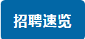 岗位推送|福建一批用人单位正在招聘