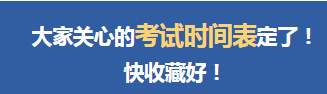 2026年度专业技术人员职业资格考试时间表公布