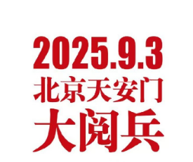 重温93阅兵盛典，汲取奋进力量