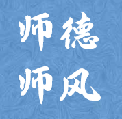 关于组织学习福建省弘扬教育家精神加强新时代教师队伍建设若干措施的通知