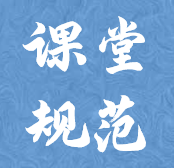 关于进一步规范课堂教学管理要求的通知