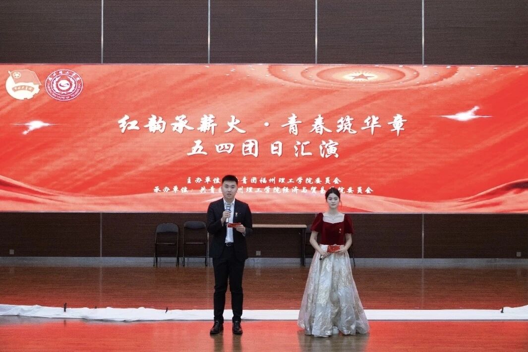 党建领航薪火传  青春筑梦谱华章|福州理工学院经济与贸易学院成功举办“红韵承薪火，青春筑华章”主题团日活动决赛