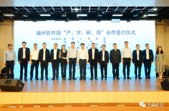 福州软件园“产、学、研、用” 合作签约仪式