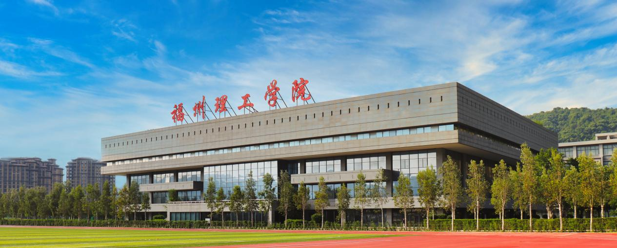福州理工学院2026年普通高考招生简章