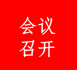 福州理工学院经济管理学院召开2026-2027学年第一学期全体教职工大会