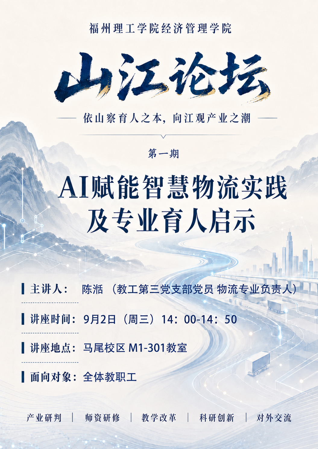 山江论坛|AI 赋能智慧物流实践及专业育人启示