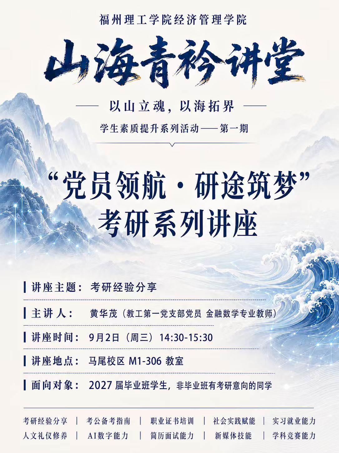 山海青衿讲堂|“党员领航・研途筑梦” 考研系列讲座（第一场）